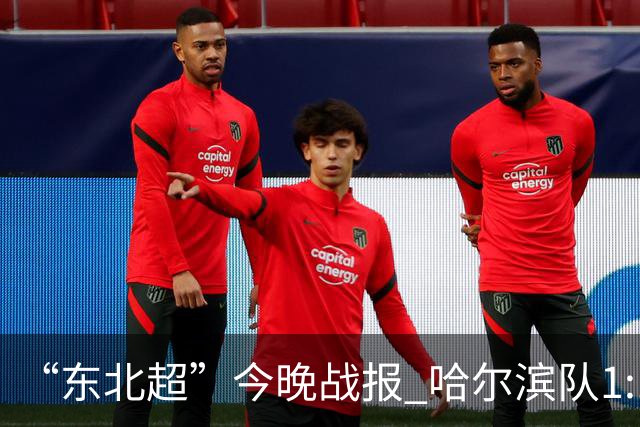 “东北超”今晚战报 哈尔滨队1:1通辽队