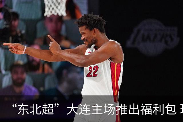 “东北超”大连主场推出福利包 球迷凭球票可享亲海项目专属优惠