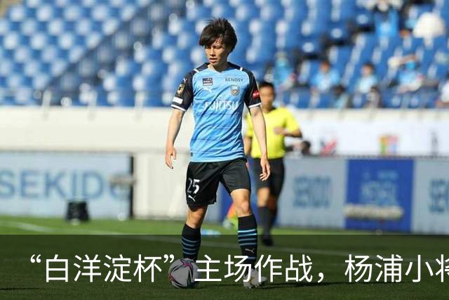 “白洋淀杯”主场作战，杨浦小将超额完成“争四”目标
