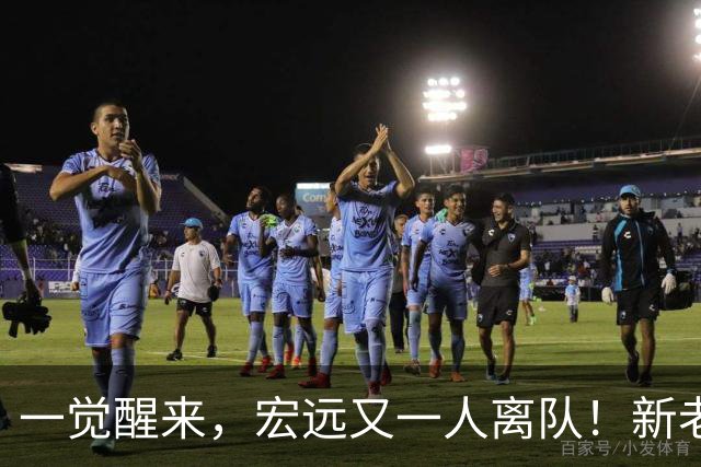 一觉醒来，宏远又一人离队！新老总杀伐果断，徐杰深夜发声，杜锋爱将被退货