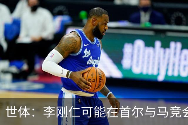 世体：李刚仁可能在首尔与马竞会合，参加对阵曼城的季前赛