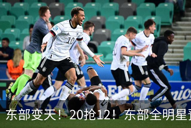东部变天！20抢12！东部全明星预测！哪些人值得？