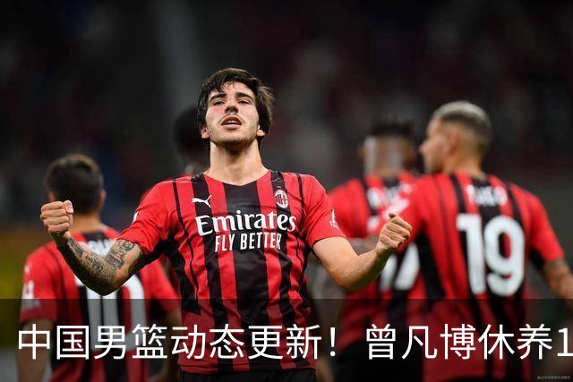 中国男篮动态更新！曾凡博休养18天后归队，杨瀚森月中回归，胡明轩开始营业，高诗岩赴美治疗