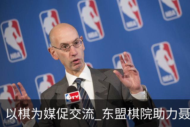 以棋为媒促交流 东盟棋院助力聂卫平杯棋牌大师赛