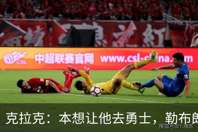 克拉克：本想让他去勇士，勒布朗加盟76人