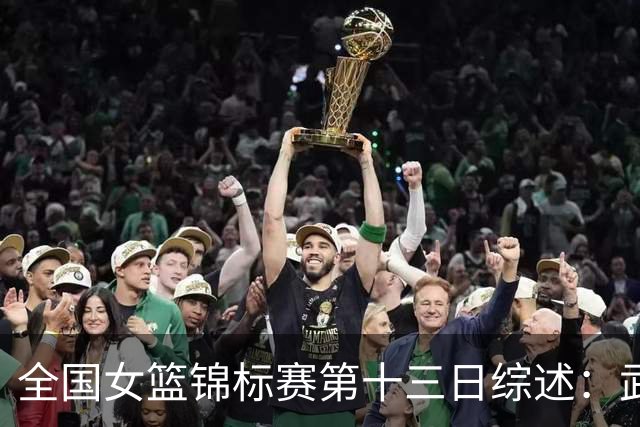 全国女篮锦标赛第十三日综述：武汉逆转陕西 北师大狂胜91分