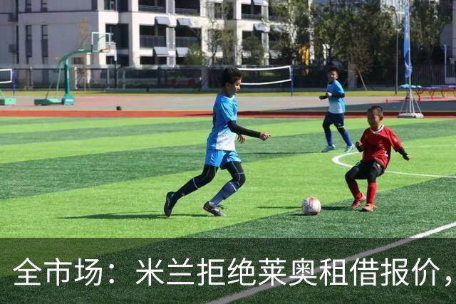 全市场：米兰拒绝莱奥租借报价，只考虑5000万欧起售