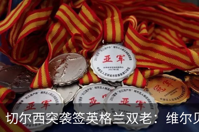 切尔西突袭签英格兰双老：维尔贝克+亨德森，阿森纳天价追维尼修斯