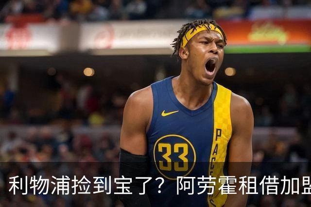 利物浦捡到宝了？阿劳霍租借加盟，红军后防线彻底重生