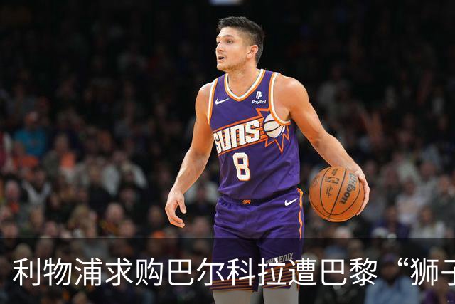 利物浦求购巴尔科拉遭巴黎“狮子大开口”：1.45亿镑要价引爆足坛