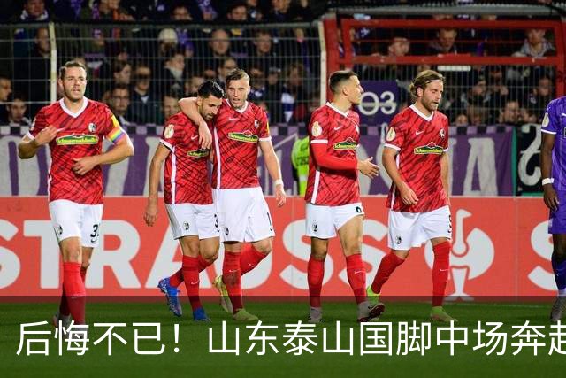 后悔不已！山东泰山国脚中场奔赴云南玉昆追逐机会，4场赛事仅仅登场1分钟