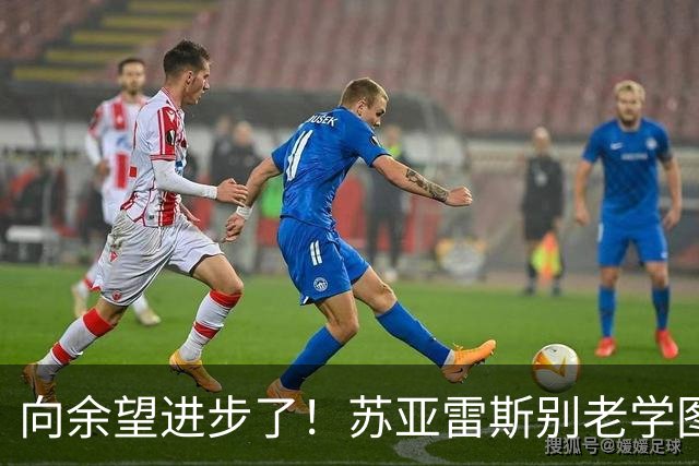向余望进步了！苏亚雷斯别老学图赫尔，领先一个就死守！下一场死磕成都