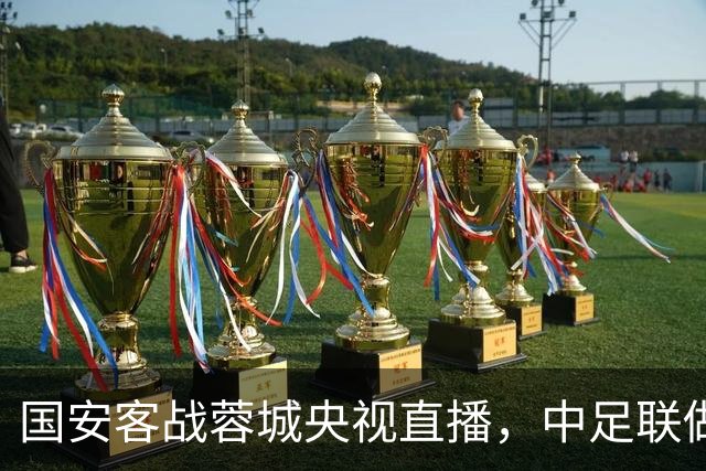 国安客战蓉城央视直播，中足联做出重要决定，国安传2个坏消息