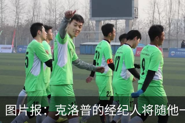 图片报：克洛普的经纪人将随他一起进入德国队管理团队