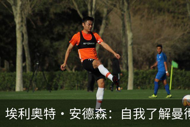 埃利奥特·安德森：自我了解曼彻斯特以来，曼城就一直是这里的王者；曼晚：签下桑托斯和蒂莱曼斯后，曼联内部感觉压力已得到缓解