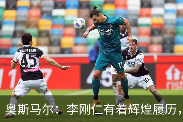 奥斯马尔：李刚仁有着辉煌履历，很高兴看到他加盟马竞