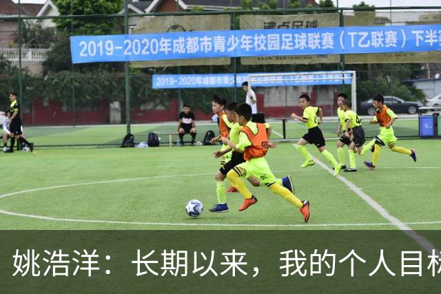 姚浩洋：长期以来，我的个人目标就是入选国家队