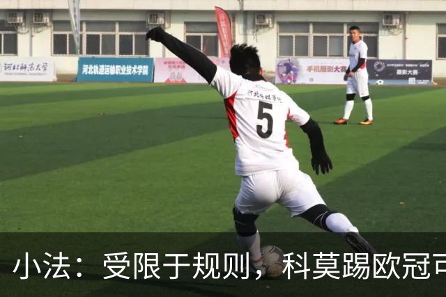 小法：受限于规则，科莫踢欧冠可能只能派出16-17人参赛