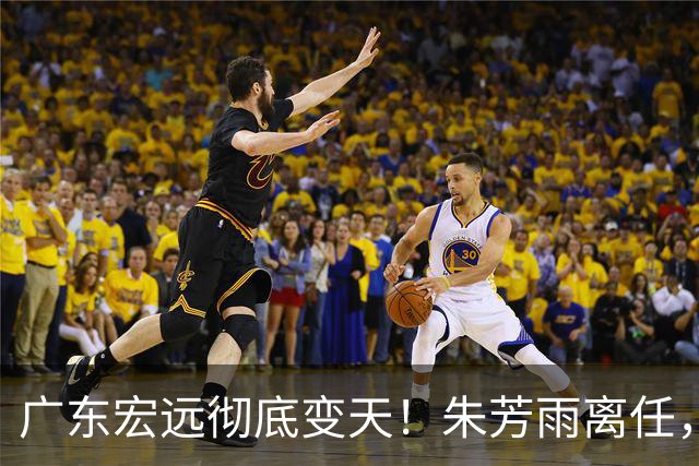 广东宏远彻底变天！朱芳雨离任，杜锋下课，队内隐患藏不住了