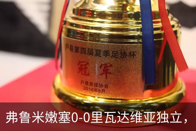 弗鲁米嫩塞0-0里瓦达维亚独立，双方互有攻守