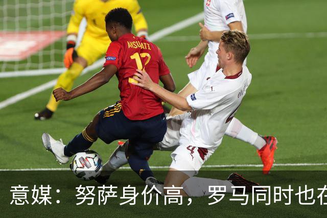 意媒：努萨身价高，罗马同时也在考虑奥斯卡-鲍勃