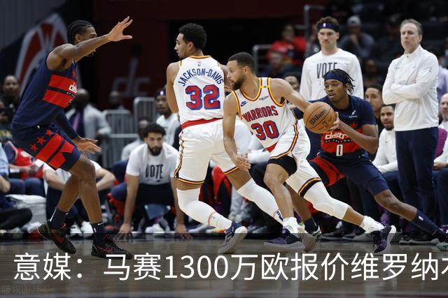 意媒：马赛1300万欧报价维罗纳右闸贝勒哈利，交易接近达成