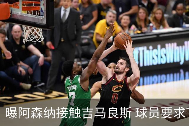 曝阿森纳接触吉马良斯 球员要求下周前定未来 纽卡咬死1亿镑