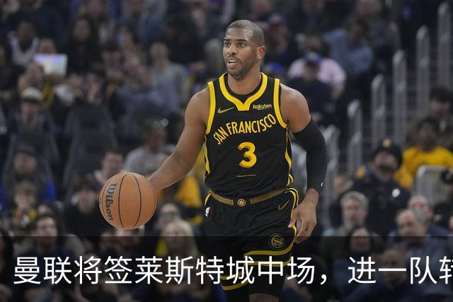 曼联将签莱斯特城中场，进一队转会费低于1000万！其愿拒绝阿森纳