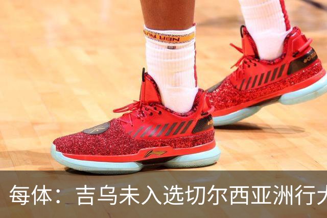 每体：吉乌未入选切尔西亚洲行大名单，今夏很可能离队