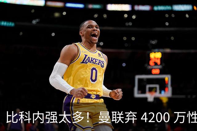 比科内强太多！曼联弃 4200 万性价比后腰！豪砸 7500 万顶配补强