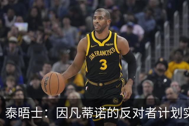 泰晤士：因凡蒂诺的反对者计划实施“治理抵制”，迫使他辞职