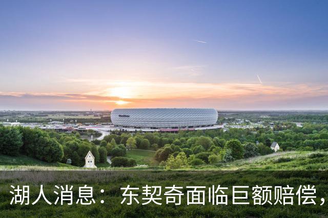 湖人消息：东契奇面临巨额赔偿，首发阵容曝光，克内克特恐被裁
