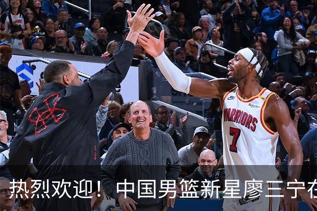热烈欢迎！中国男篮新星廖三宁在国际赛场上大放异彩