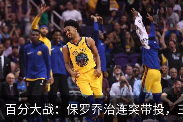 百分大战：保罗乔治连突带投，三节结束领先白晶17分
