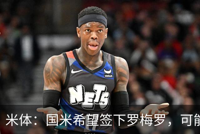 米体：国米希望签下罗梅罗，可能采用附带强制买断条款的租借模式