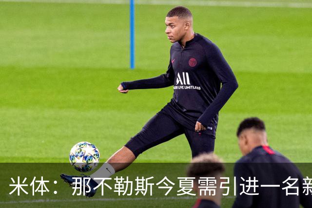 米体：那不勒斯今夏需引进一名新中卫，看上莱切的T·加布里埃尔