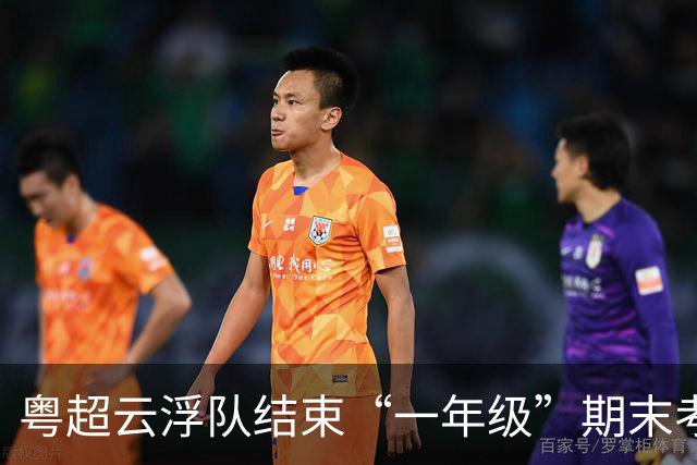 粤超云浮队结束“一年级”期末考：输赢之外，云浮足球已在路上