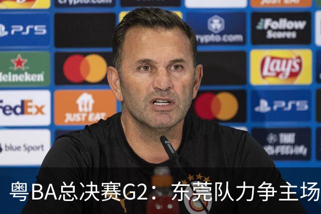 粤BA总决赛G2：东莞队力争主场冲冠，深圳队打响绝境之战