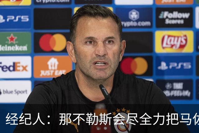 经纪人：那不勒斯会尽全力把马佐基留在队中