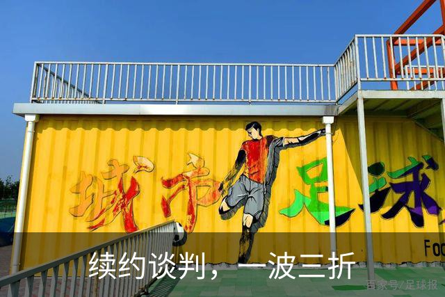续约谈判，一波三折