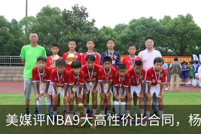 美媒评NBA9大高性价比合同，杨瀚森队友上榜，布伦森第2，第1无悬念
