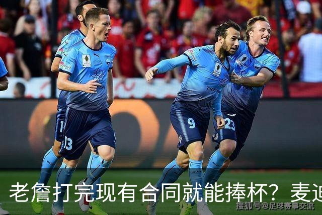 老詹打完现有合同就能捧杯？麦迪一番表态，撕裂湖人球迷两大阵营