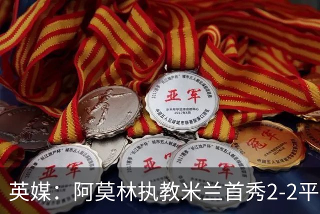 英媒：阿莫林执教米兰首秀2-2平，曼联球迷吐槽战术依旧不行