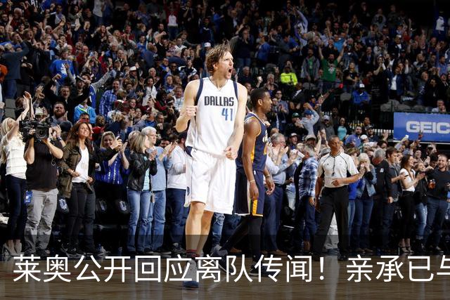 莱奥公开回应离队传闻！亲承已与OD米兰沟通未来，转会大门正式开启？