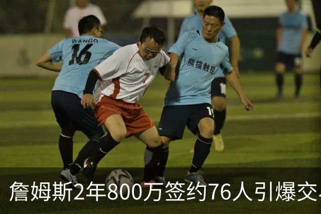 詹姆斯2年800万签约76人引爆交易猜想，湖人1句话掐灭父子重聚火苗