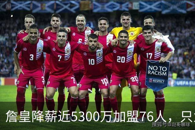 詹皇降薪近5300万加盟76人，只为历史唯一四队冠军纪录