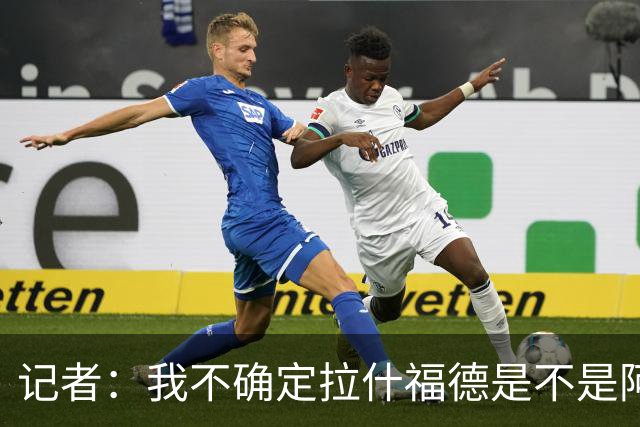 记者：我不确定拉什福德是不是阿尔特塔喜欢的类型