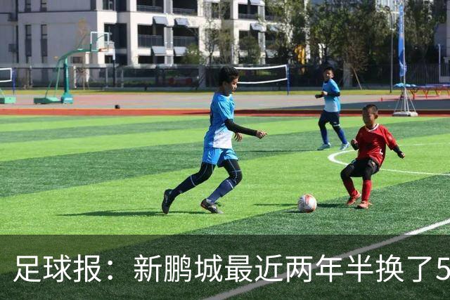 足球报：新鹏城最近两年半换了5个主帅，连年引援大多失败