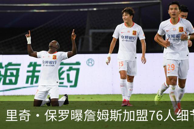 里奇·保罗曝詹姆斯加盟76人细节：在勇士与费城之间做出抉择