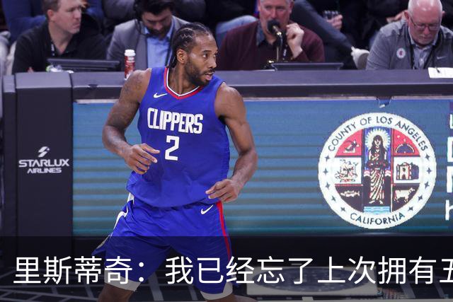 里斯蒂奇：我已经忘了上次拥有五外援是什么时候